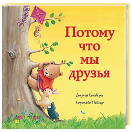 Сказки зарубежных писателей, книга Потому что мы друзья купить по скидке