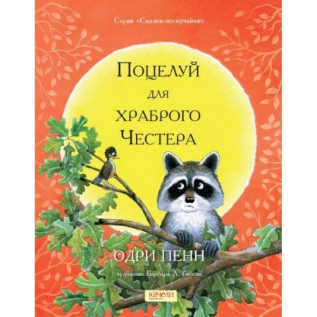 Сказки зарубежных писателей, книга Поцелуй для храброго Честера купить по скидке