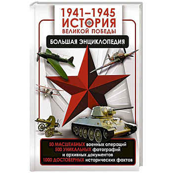 1941—1945. История Великой Победы. Большая энциклопедия