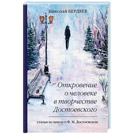 Основы философии. Общие работы, книга Откровение о человеке в творчестве Достоевского купить по скидке