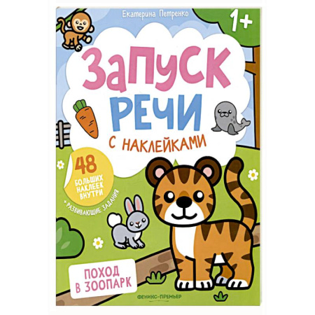 Знакомство с миром, развитие малыша, книга Поход в зоопарк: книжка с наклейками купить по скидке