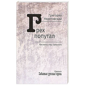 Грех попутал. Рассказы отца Забытого