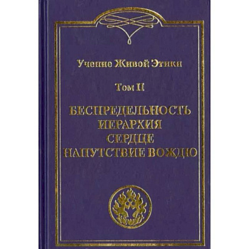 Учение Живой Этики. В 4 томах Том II. Беспредельность. Иерархия. Сердце. Напутствие вождю