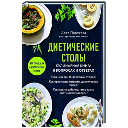Здоровое и раздельное питание, книга Диетические столы. Кулинарная книга в вопросах и ответах купить по скидке