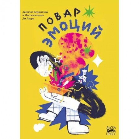 Сказки зарубежных писателей, книга Повар эмоций купить по скидке