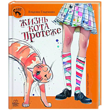 Русская поэзия для детей, книга Жизнь Кота Протеже купить по скидке