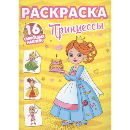 Раскраски с принцессами, куклами, Барби, книга Принцессы купить по скидке