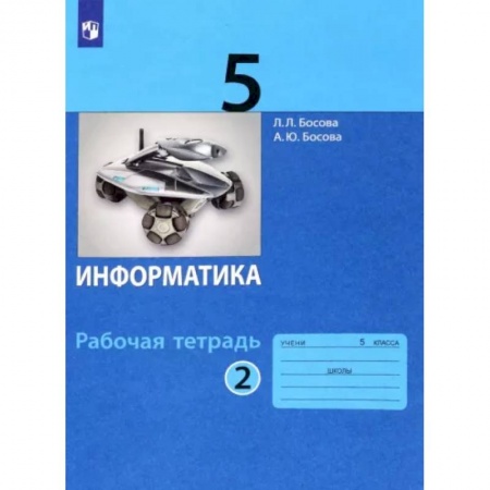 Информатика, книга Информатика. 5 класс. Рабочая тетрадь. В 2-х частях. Часть 2. ФГОС купить по скидке