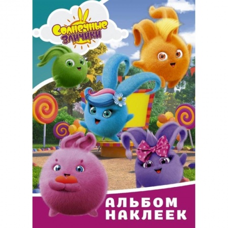 Аппликации и лепка, книга Солнечные Зайчики. Альбом наклеек купить по скидке