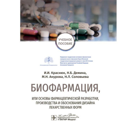 Медицина. Фармакология, книга Биофармация, или основы фармацевтической разработки, производства и обоснования дизайна лекарственных форм: Учебное пособие купить по скидке