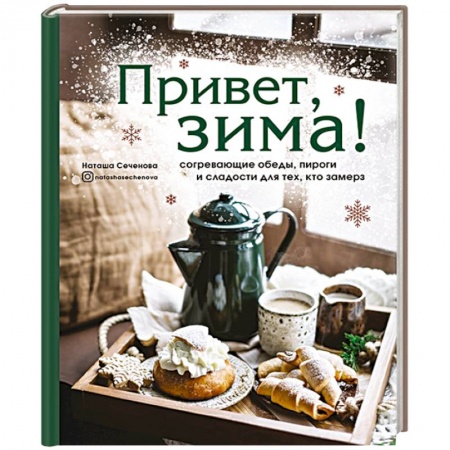 Блюда на каждый день, книга Привет, зима! Согревающие обеды, пироги и сладости для тех, кто замерз купить по скидке