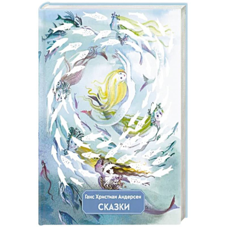 Сказки зарубежных писателей, книга Сказки купить по скидке