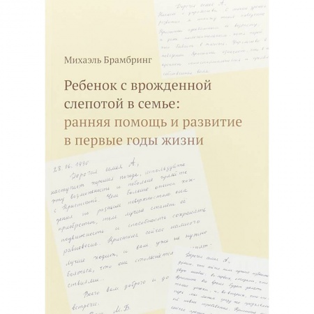 Дефектология, книга Ребенок с врожденной слепотой в семье. Ранняя помощь и развитие в первые годы жизни купить по скидке