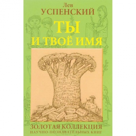 Языкознание. Филология, книга Ты и твое имя купить по скидке