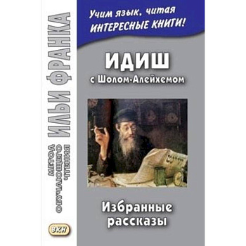 Идиш с Шолом-Алейхемом. Избранные рассказы (Метод чтения Ильи Франка) Идиш с Шолом-Алейхемом. Избранные рассказы (Метод чтения Ильи Франка)