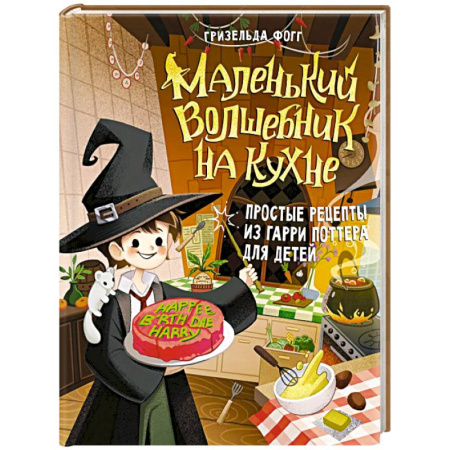 Готовим для детей, книга Маленький волшебник на кухне. Простые рецепты из Гарри Поттера для детей купить по скидке