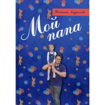 Поэзия, книга Мой папа купить по скидке