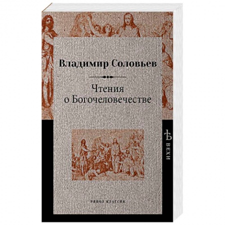 Основы философии. Общие работы, книга Чтения о Богочеловечестве купить по скидке