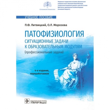 Медицина. Фармакология, книга Патофизиология.Ситуационные задачи к образовательным модулям (проф.задачи) купить по скидке