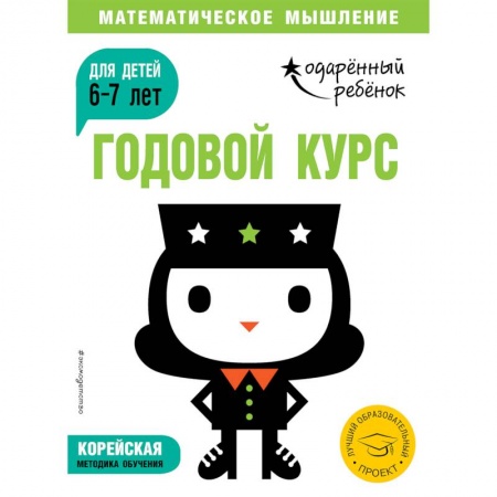 Общая подготовка к школе, книга Годовой курс: для детей 6-7 лет (с наклейками) купить по скидке