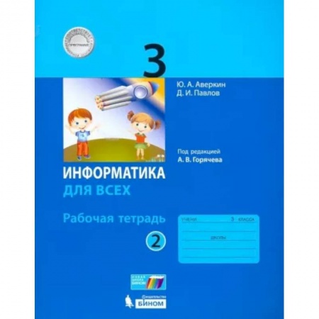 Информатика, книга Информатика. 3 класс. Рабочая тетрадь. В 2-х частях. Часть 2. ФГОС купить по скидке