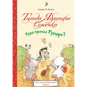 Тильда Яблочное Семечко. Куда пропал Руперт?