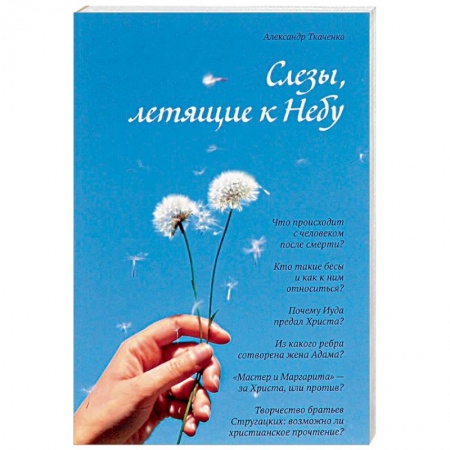 Православие и общество, книга Слёзы, летящие к Небу. Во что и как верят христиане купить по скидке