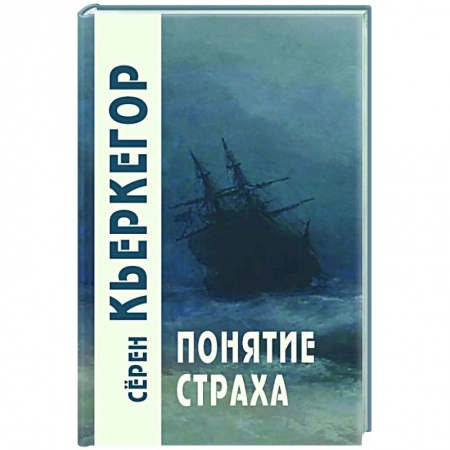 Классики психологии, книга Понятие страха купить по скидке