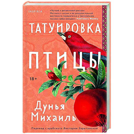 Зарубежная современная проза, книга Татуировка птицы купить по скидке