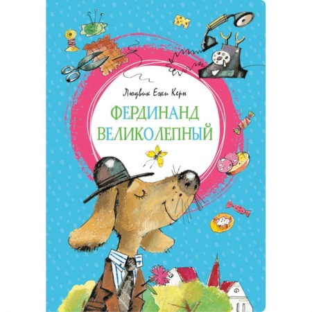 Сказки зарубежных писателей, книга Фердинанд Великолепный купить по скидке