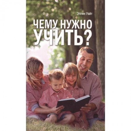 Духовная литература, книга Чему нужно учить? купить по скидке