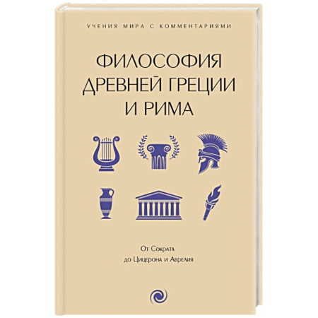 Античные философы (Платон, Аристотель и др.), книга Философия Древней Греции и Рима. От Сократа до Цицерона и Аврелия купить по скидке