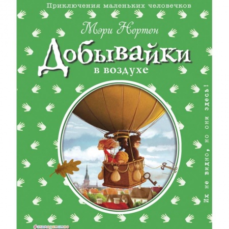Сказки зарубежных писателей, книга Добывайки в воздухе купить по скидке