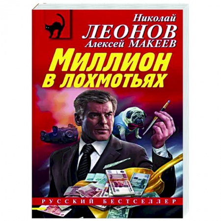 Отечественный женский детектив, книга Миллион в лохмотьях купить по скидке