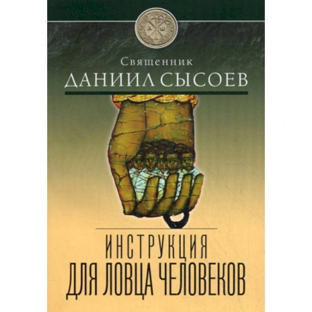 Духовная литература, книга Инструкция для ловца человеков купить по скидке
