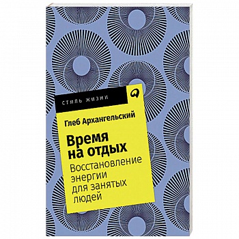 Время на отдых. Восстановление энергии для занятых людей