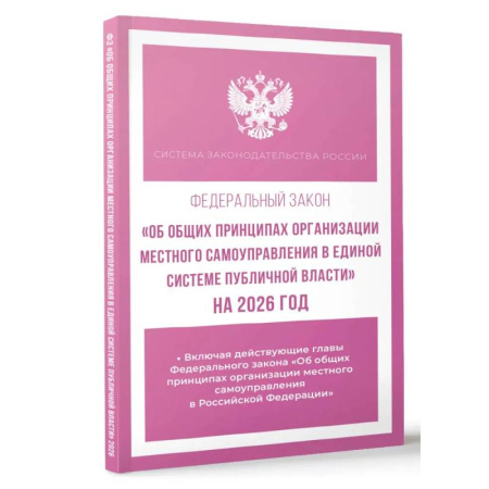 Нормативные правовые акты, книга Федеральный закон 'Об общих принципах организации местного самоуправления в единой системе публичной власти' на 2026 год купить по скидке