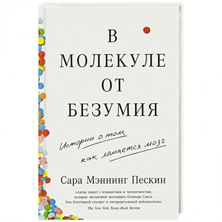 Психиатрия. Психопатология. Сексопатология, книга В молекуле от безумия. Истории о том, как ломается мозг купить по скидке