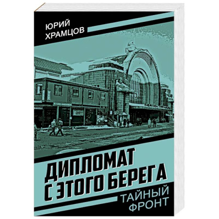 Отечественный мужской детектив, книга Дипломат с этого берега купить по скидке