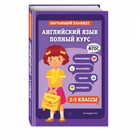 Учебники, самоучители, пособия, книга Английский язык. Полный курс. 2-5 классы купить по скидке