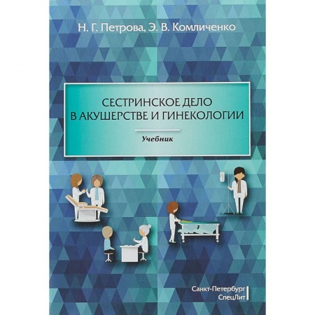 Медицина. Фармакология, книга Сестринское дело в акушерстве и гинекологии. Учебник купить по скидке
