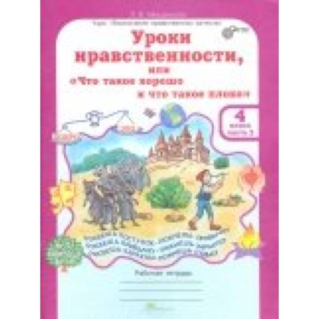 Произведения школьной программы, книга Уроки нравственности. 4 класс. Рабочая тетрадь в 2-х частях. Часть 2 купить по скидке