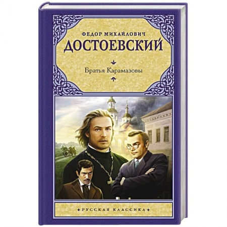 Русская классика, книга Братья Карамазовы купить по скидке