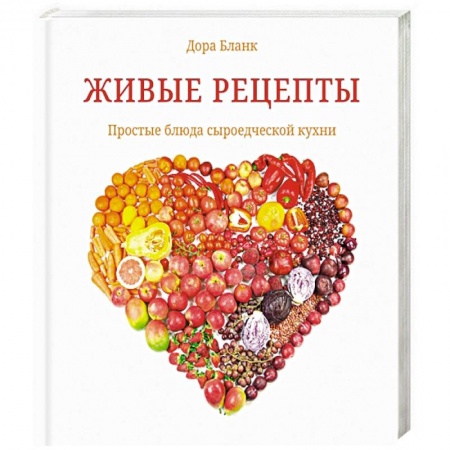 Вегетарианская кухня, книга Живые рецепты. Простые блюда сыроедческой кухни купить по скидке
