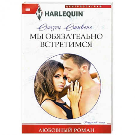 Зарубежный любовный роман, книга Мы обязательно встретимся купить по скидке