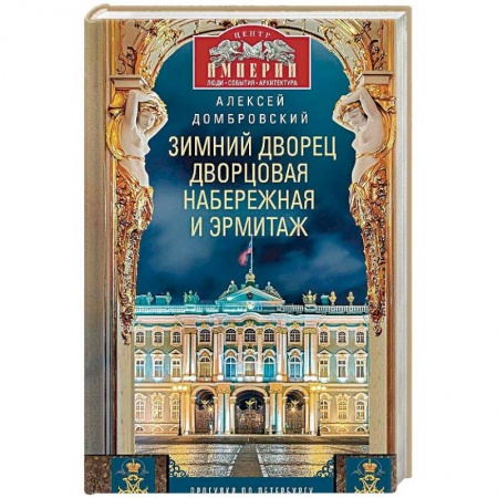 История городов, книга Зимний дворец, Дворцовая набережная и Эрмитаж купить по скидке