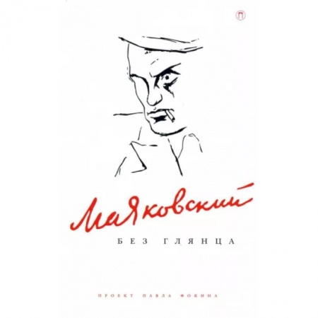 Мемуары, биографии деятелей культуры, искусства, книга Маяковский без глянца купить по скидке