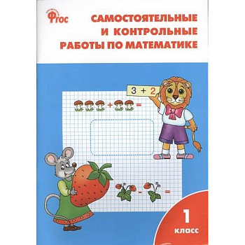 Самостоятельные и контрольные работы по математике. 1 класс