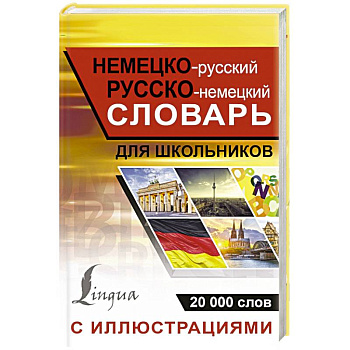 Немецко-русский русско-немецкий словарь с иллюстрациями для школьников
