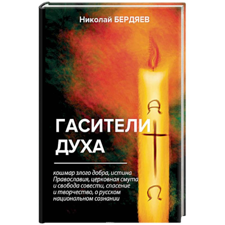 Социальная философия, книга Гасители духа купить по скидке